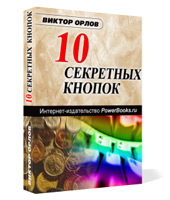 "10 Секретных Кнопок" (Виктор Орлов) Издательство PowerBooks.ru