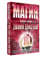 Книга "Магия Твоих Текстов - 2" (Виктор Орлов - PowerBooks.ru)