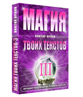 Книга "Магия Твоих Текстов - 3" (Виктор Орлов - PowerBooks.ru)