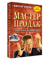 Электронная книга "Мастер Продаж" (Виктор Орлов - PowerBooks.ru)