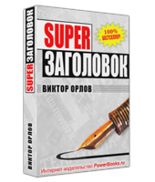 Электронная книга "Суперзаголовок" (Виктор Орлов - PowerBooks.ru)